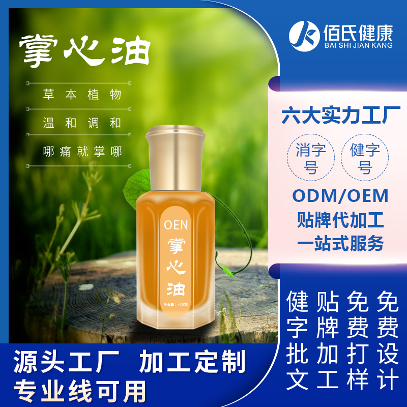 掌心油贴牌 草本护理身体瞬间发热活络筋骨掌灸通OEM代加工