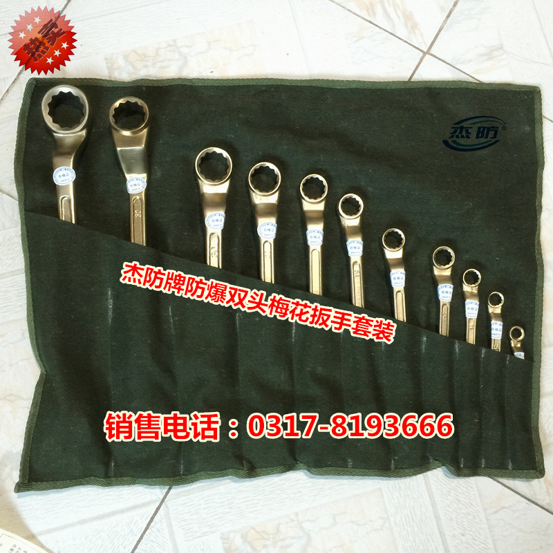 杰防牌梅花扳手六件套 防爆工具
