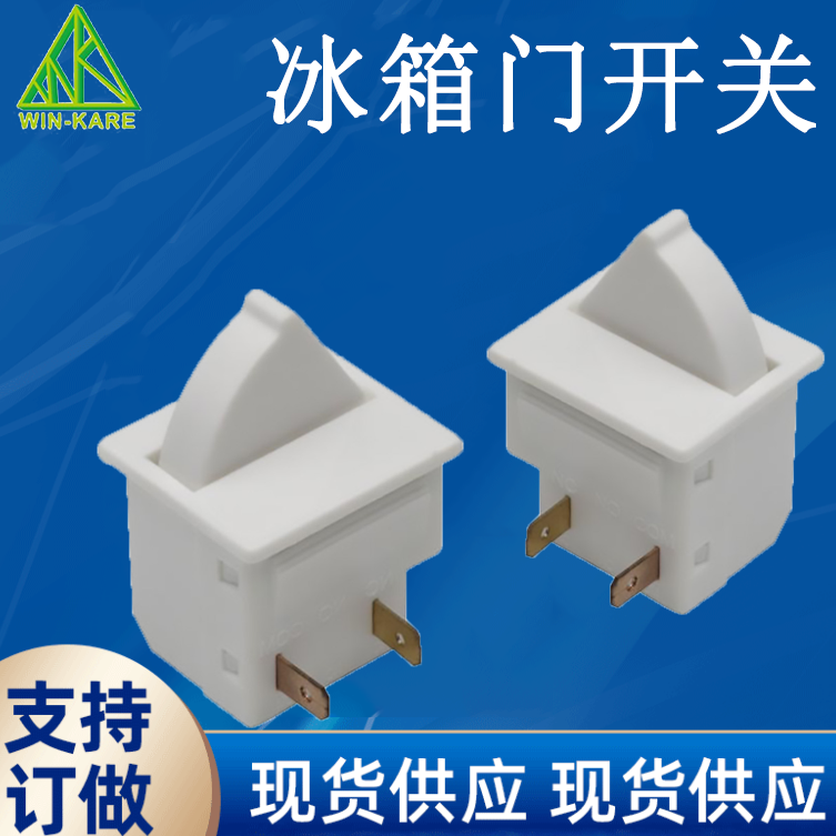 冰箱门开关 门开关 门锁开关 门禁开关