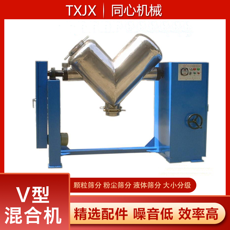 同心不锈钢V型干湿两用混料机工业矿砂搅拌机食品粉体颗粒物料V型混合机