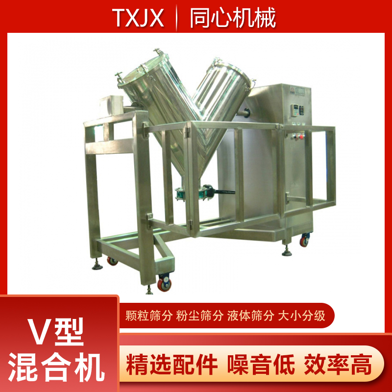 同心厂家21年V型混合机工业煤灰粉末颗粒搅拌机五谷杂粮干湿两用混料机