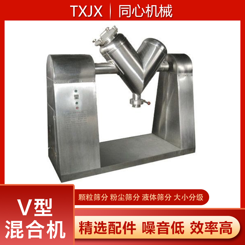 新乡同心生产不锈钢V型混合机化工干粉混合机矿石颗粒混料机食品粉末搅拌机质保一年