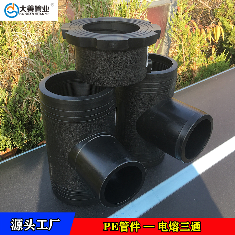 定制PE电熔三通   HDPE管材专用三通头   山东电熔管件生产厂家   电熔异径三通