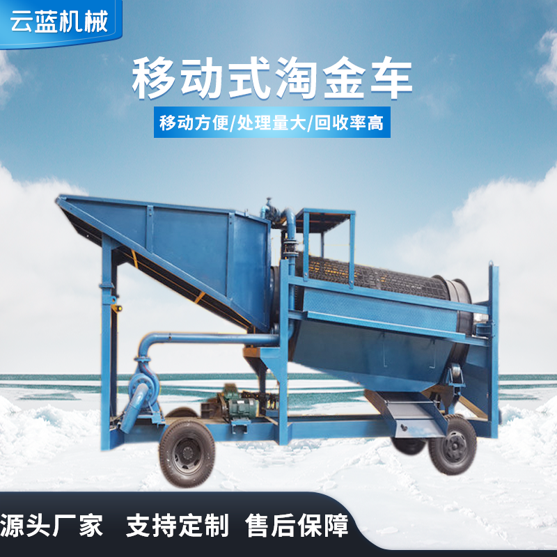旱地淘金车 可移动的淘金设备 移动式淘金车