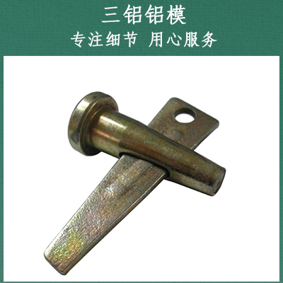 销钉销片 铝模板配件生产厂家三铝铝模