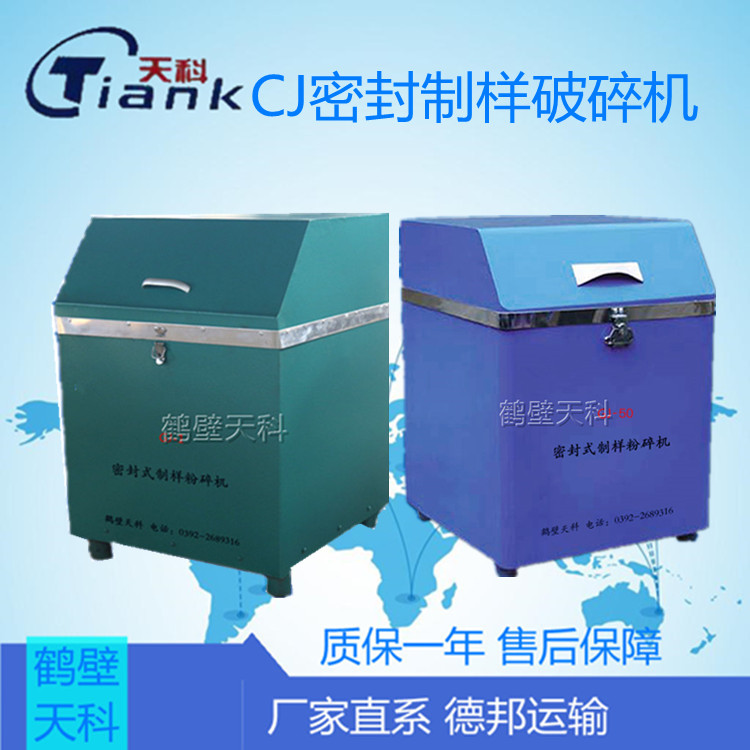 煤炭制样机，煤炭无尘实验设备，煤炭煤质设备， 煤炭密封制样粉碎机