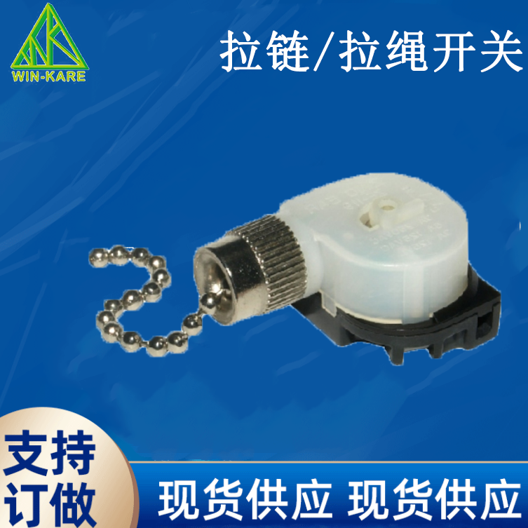 拉链开关 拉绳开关 壁灯吊扇柜灯控制 调速开关批发
