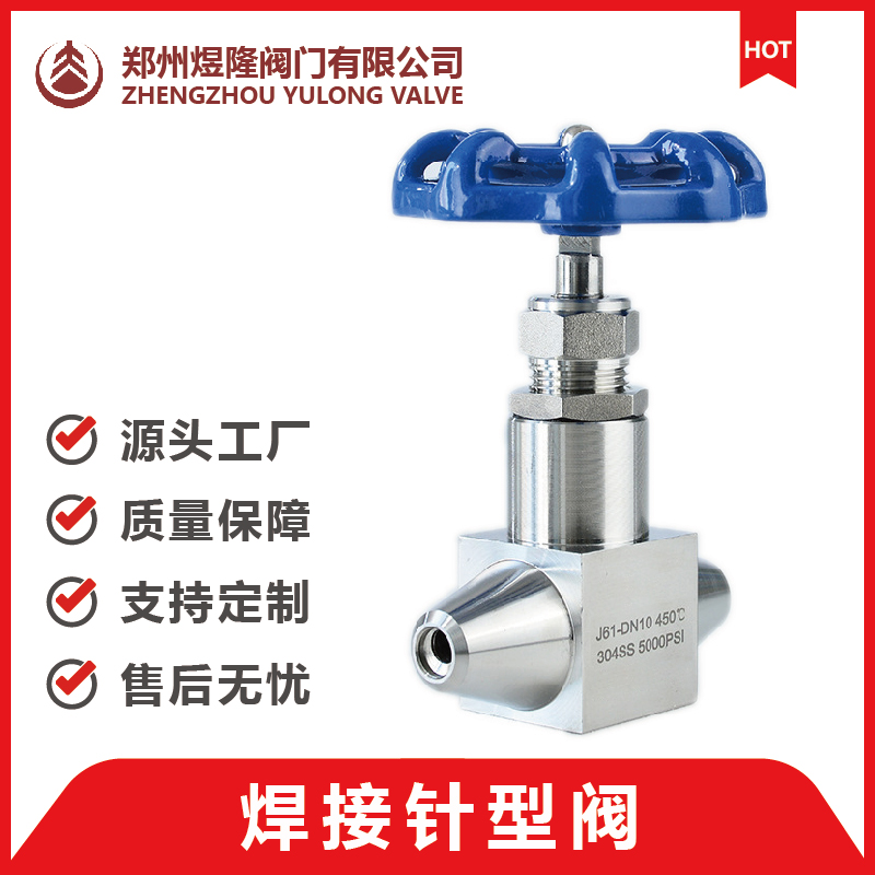 J61W 焊接式针型阀 不锈钢针型阀