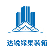 上海达锐缘集装箱有限公司 标志