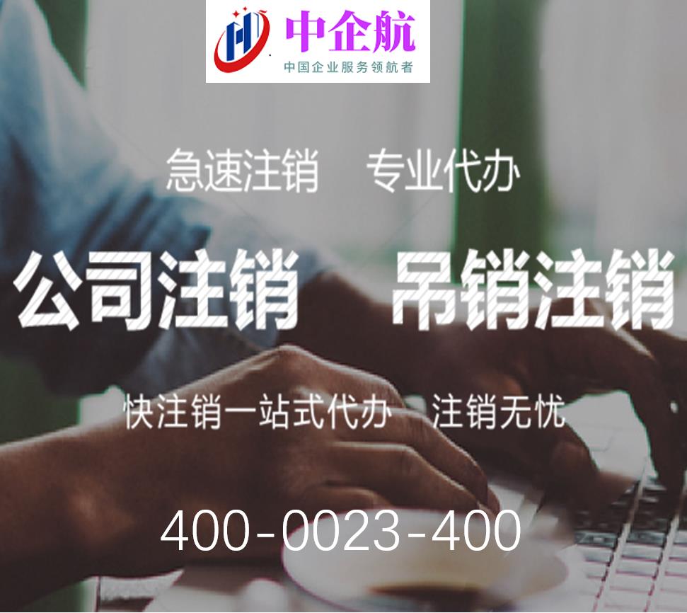 北京公司注销流程及费用
