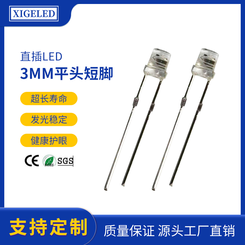 3mm七彩快闪平头短脚直插式LED厂家直销3mm白发绿短脚厂家批发