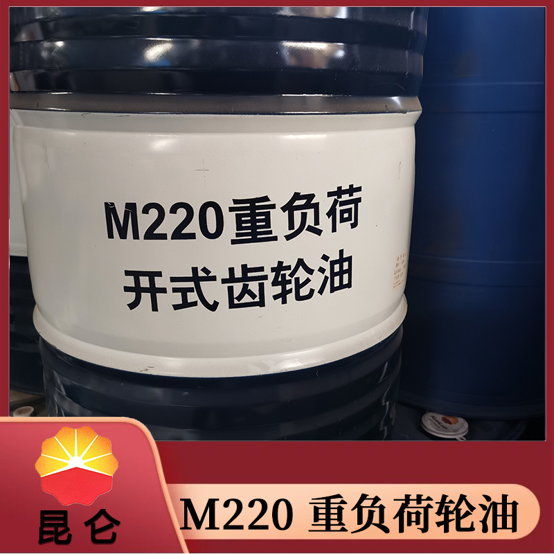 220重负荷齿轮油 170kg 桶装 通用工业齿轮油 昆仑润滑油 厂家直销