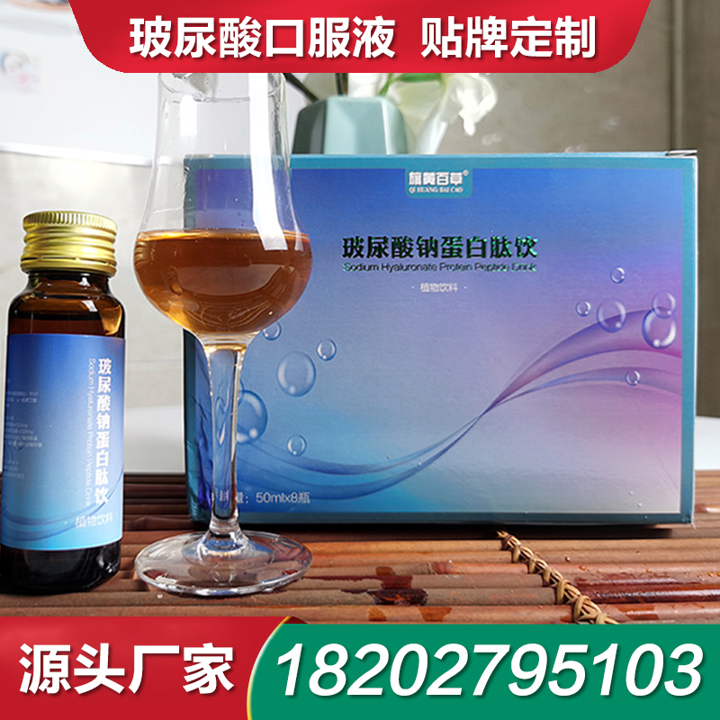 玻尿酸口服液厂家代加工玻尿酸胶原蛋白肽口服液贴牌定制OEM批发