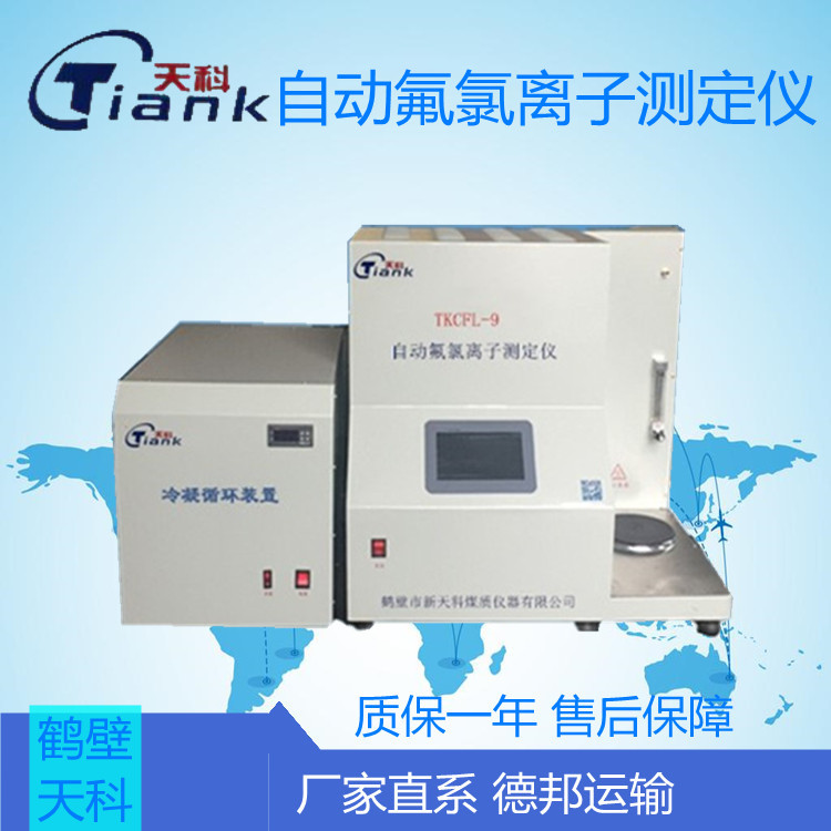 自动元素分析仪，TKCFL-9自动氟氯离子测定仪（含自动冷凝循环）