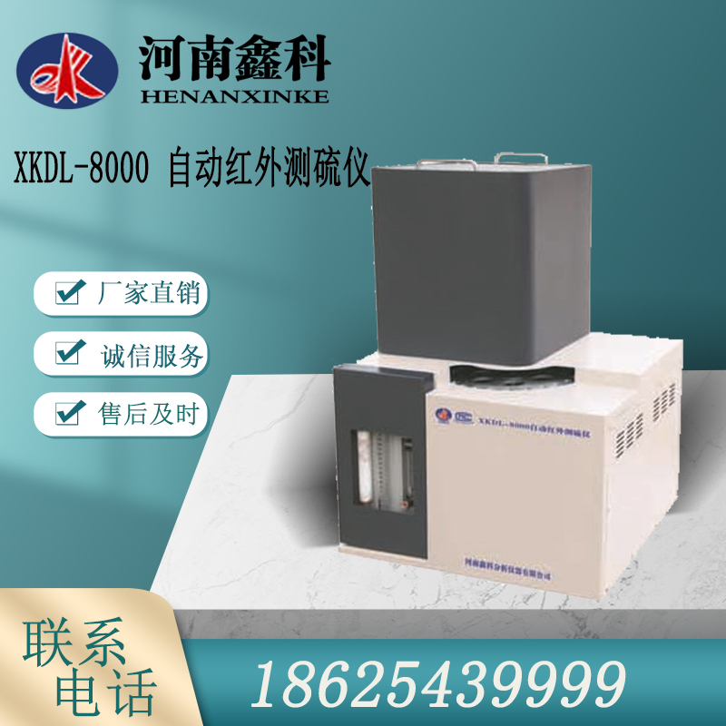 XKDL-6000B自动测硫仪 汉字智能定硫仪  实力厂家放心可靠