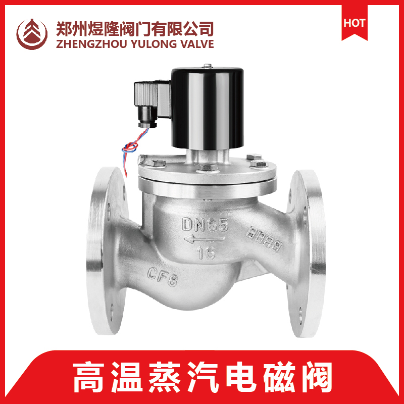 ZQDF-16P 高温蒸汽电磁阀 不锈钢电磁阀