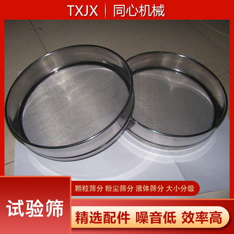 新乡同心现货试验筛食品化工不锈钢分样筛医药粉末不锈钢标准试验筛