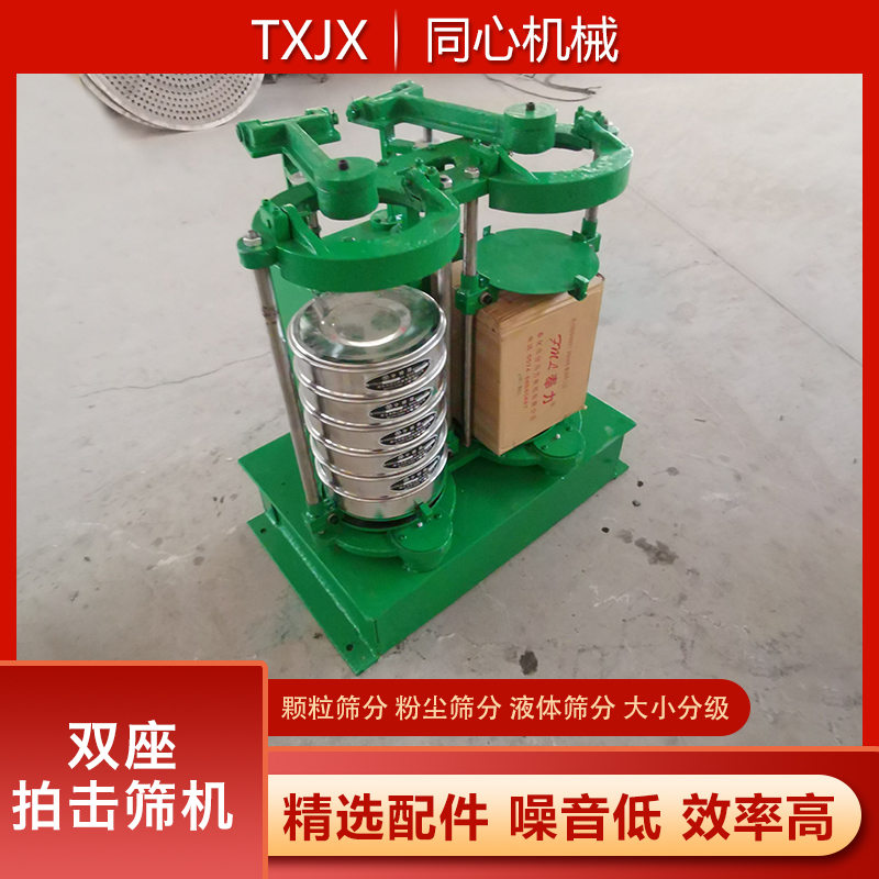 新乡同心生产拍双座拍击筛机食品化工单座拍击筛机矿业冶金拍击筛分机质保一年