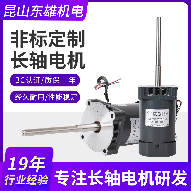 现货直供90w单相长轴电机非标长轴马达IK90-90A-F-S165
