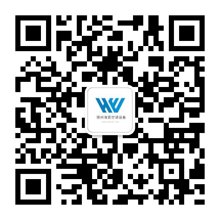德州海恩空调设备有限公司 微信二维码