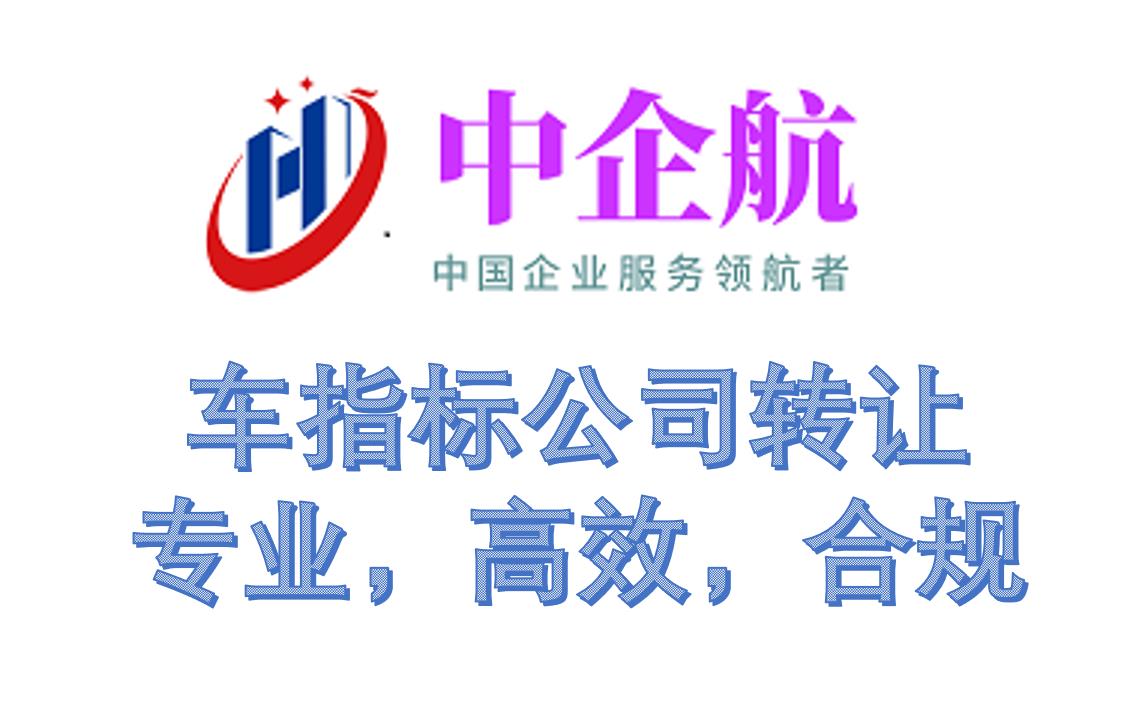 北京车指标公司转让，北京公户车牌转让价格