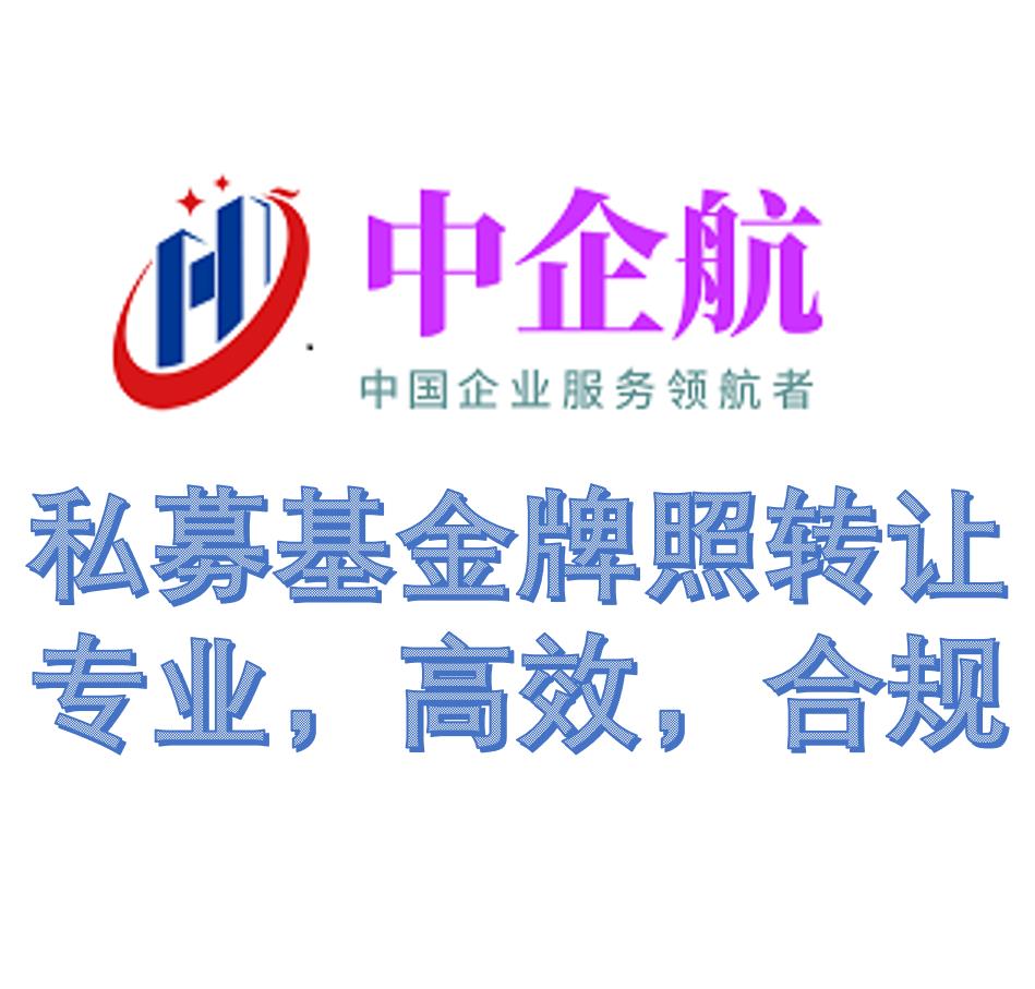 北京证券私募基金管理人牌照转让