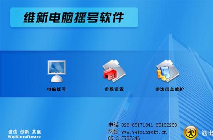 维新电脑摇号软件-标准版