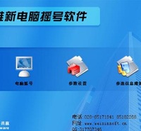 维新电脑摇号软件-标准版