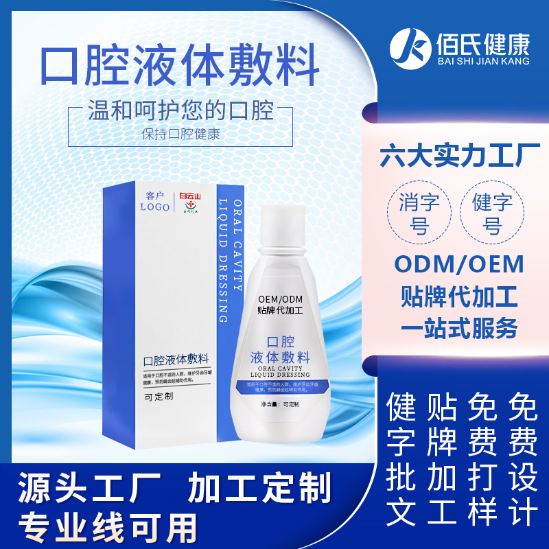 清新口气薄荷口腔液体敷料OEM洁净口腔牙龈护理漱口水贴牌代加工