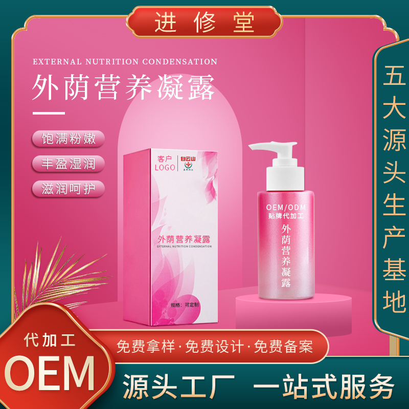 外荫营养凝露OEM温和养护娇嫩女性私密按摩spa凝露外用代加工贴牌