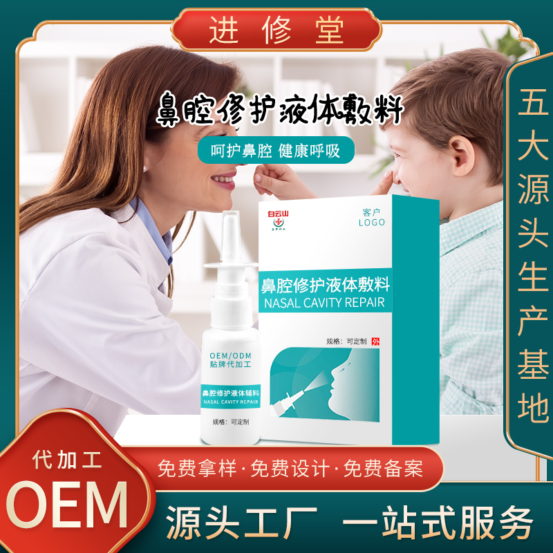 白云山鼻腔舒喷雾冷敷液体敷料OEM鼻部护理儿童可用贴牌代加工