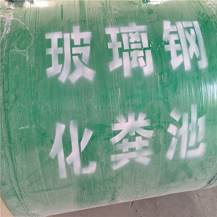 陕西玻璃钢化粪池 成品化粪池 家用小型模压化粪池厂家直供缠绕化粪池 可定制