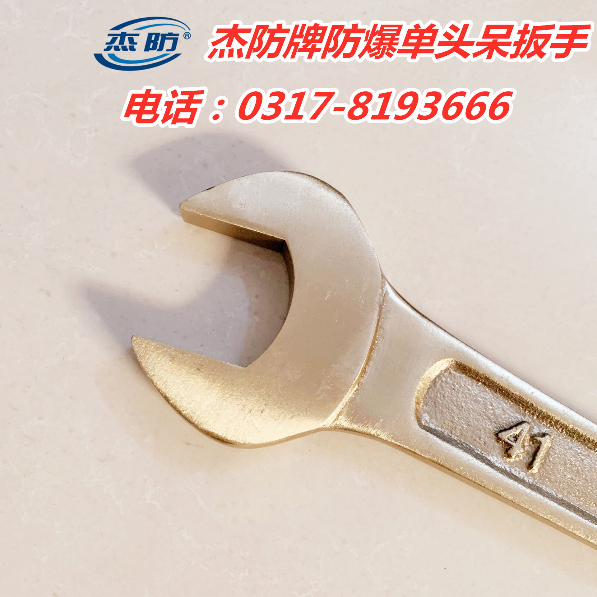 防爆单头呆扳手 死口扳手17*143mm