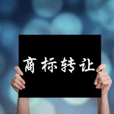 武汉商标商标转让当日完成