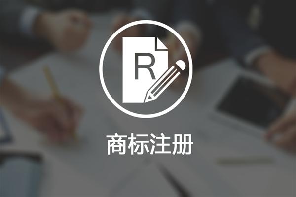 武汉商标注册 公司商标注册怎么办理