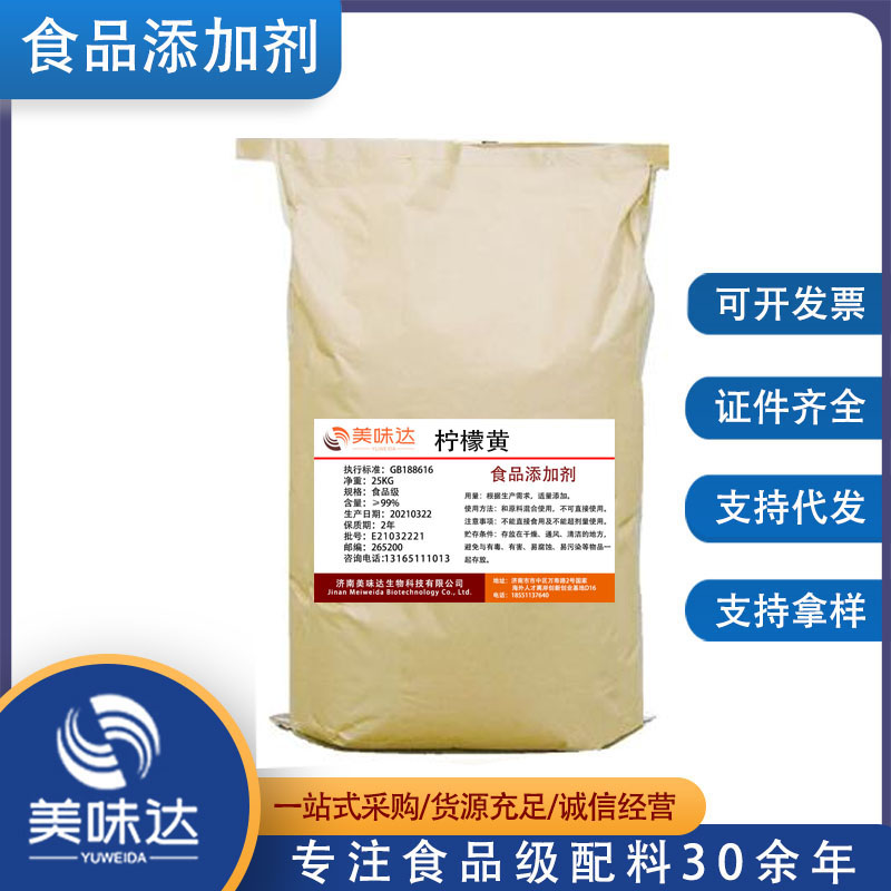 柠檬黄 食品级着色剂 柠檬黄色素 食用色素 水溶性柠檬黄