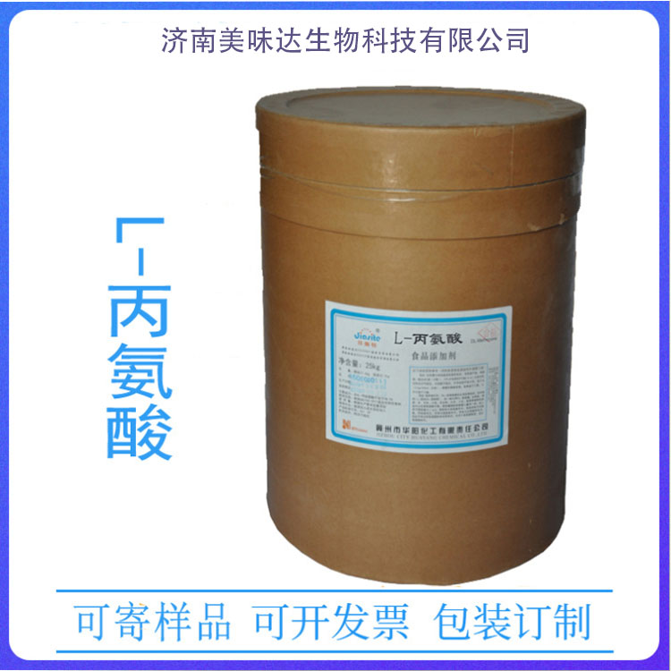 批发供应 L-丙氨酸 食品级 丙氨酸 厂家直销