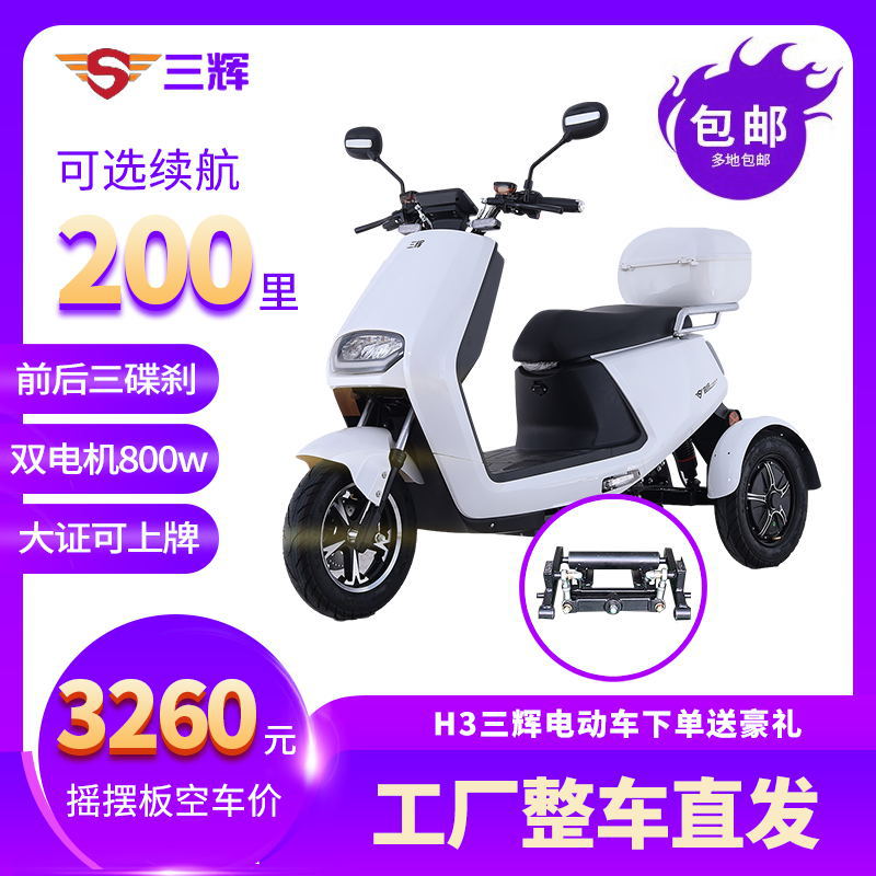 三辉电动三轮车成人接送小孩不倒翁三轮电瓶车大证可上牌电三轮车