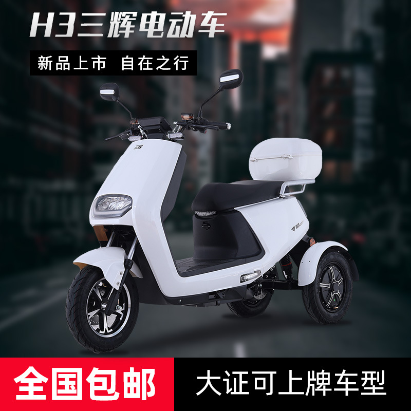 三辉电动三轮车成人接送小孩固定板三轮电瓶车大证可上牌电三轮车