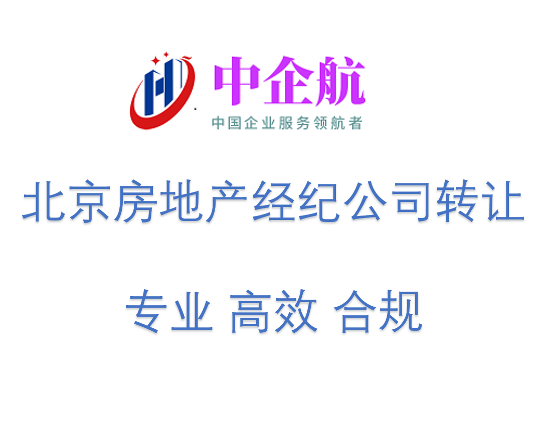 北京房地产经纪公司转让