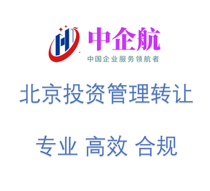 北京投资管理公司转让