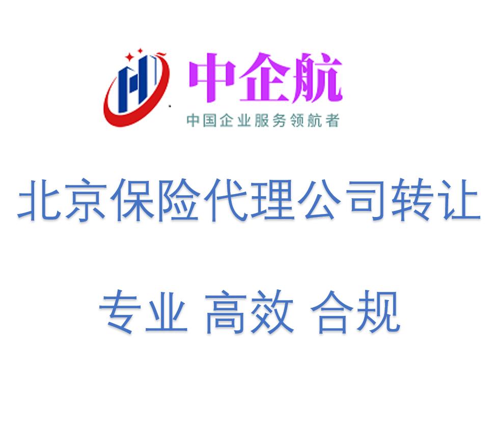 北京保险代理公司转让