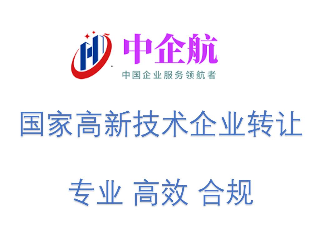 北京国家高新技术企业转让和认定