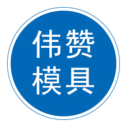 晋州市伟赞模具厂 标志