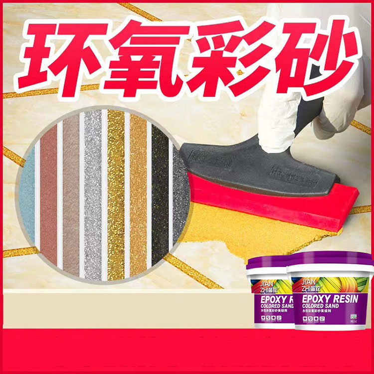 简致环氧彩砂 耐高温防水防霉 不宜变色