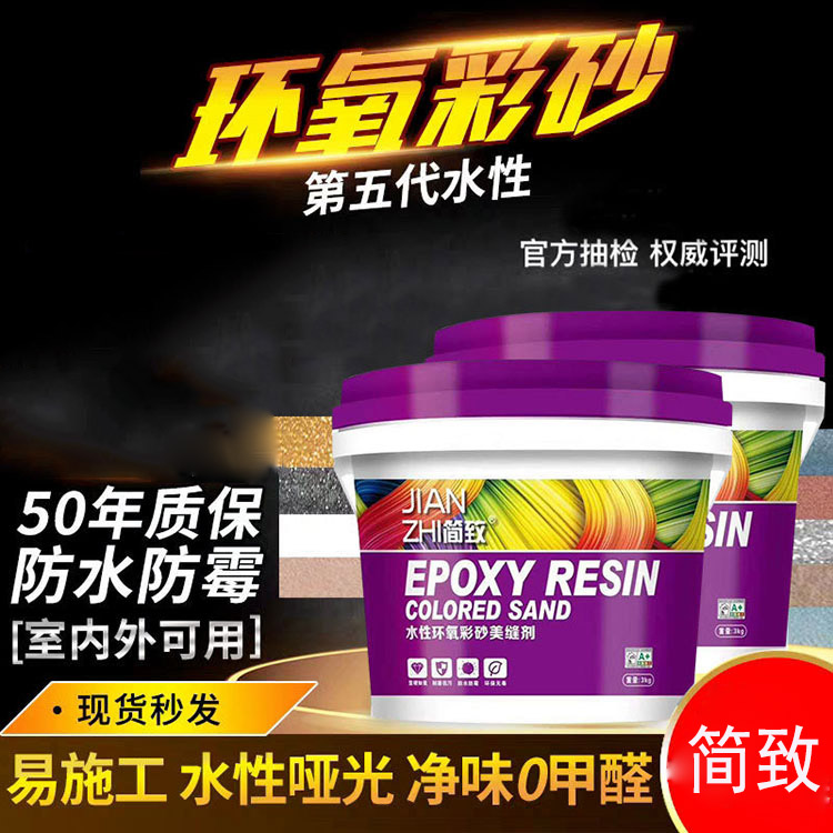 简致水性环氧彩砂 无甲醛 防水防霉 耐高温地暖专用