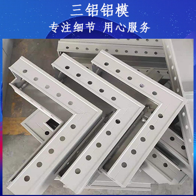 铝模板公司 铝模板设计定制 三铝铝模