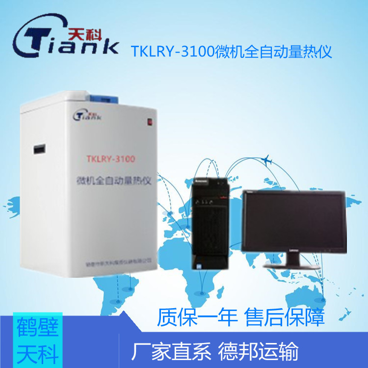 TKLRY-3100微机全自动量热仪