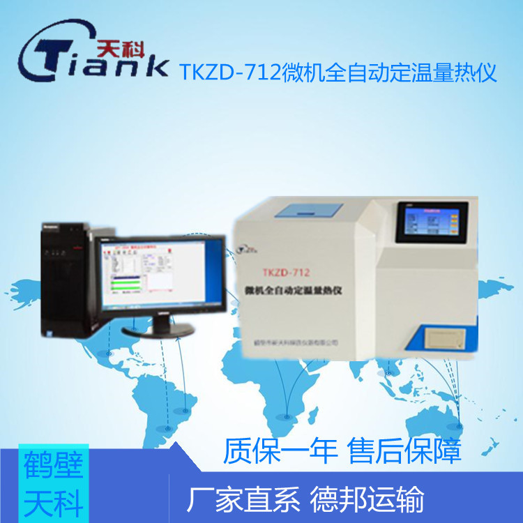 TKZD-712微机全自动定温量热仪