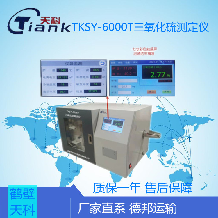 TKSY-6000T三氧化硫测定仪